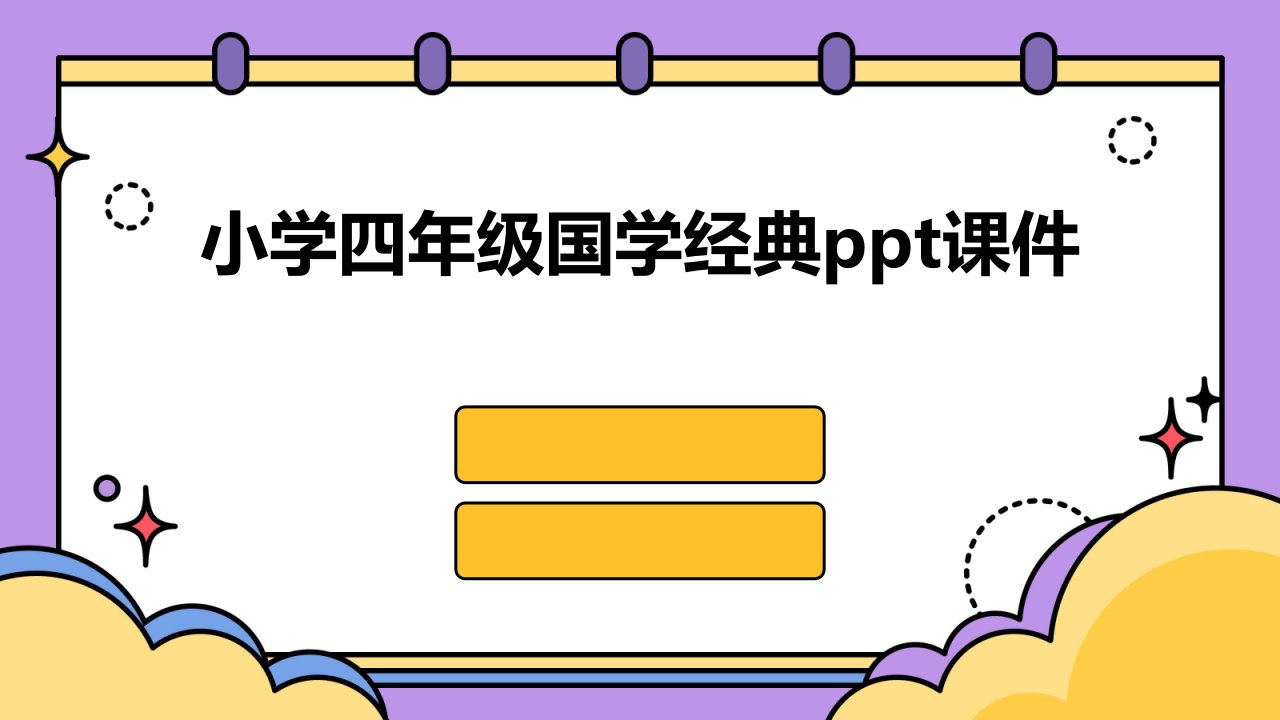 小学四年级国学经典ppt课件