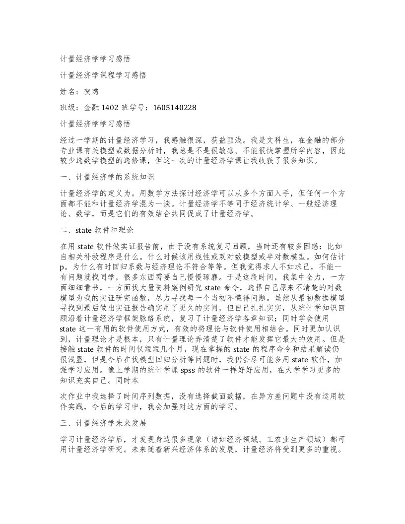 计量经济学学习感悟