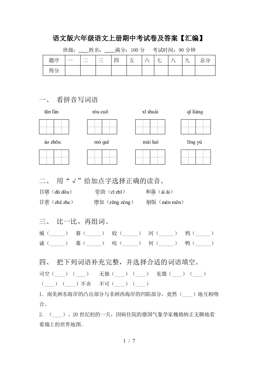 语文版六年级语文上册期中考试卷及答案【汇编】