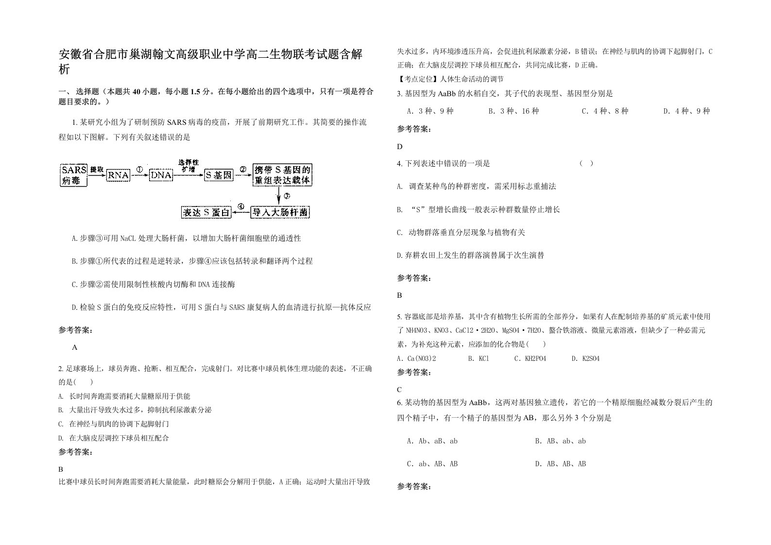 安徽省合肥市巢湖翰文高级职业中学高二生物联考试题含解析