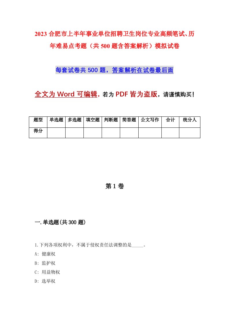 2023合肥市上半年事业单位招聘卫生岗位专业高频笔试历年难易点考题共500题含答案解析模拟试卷