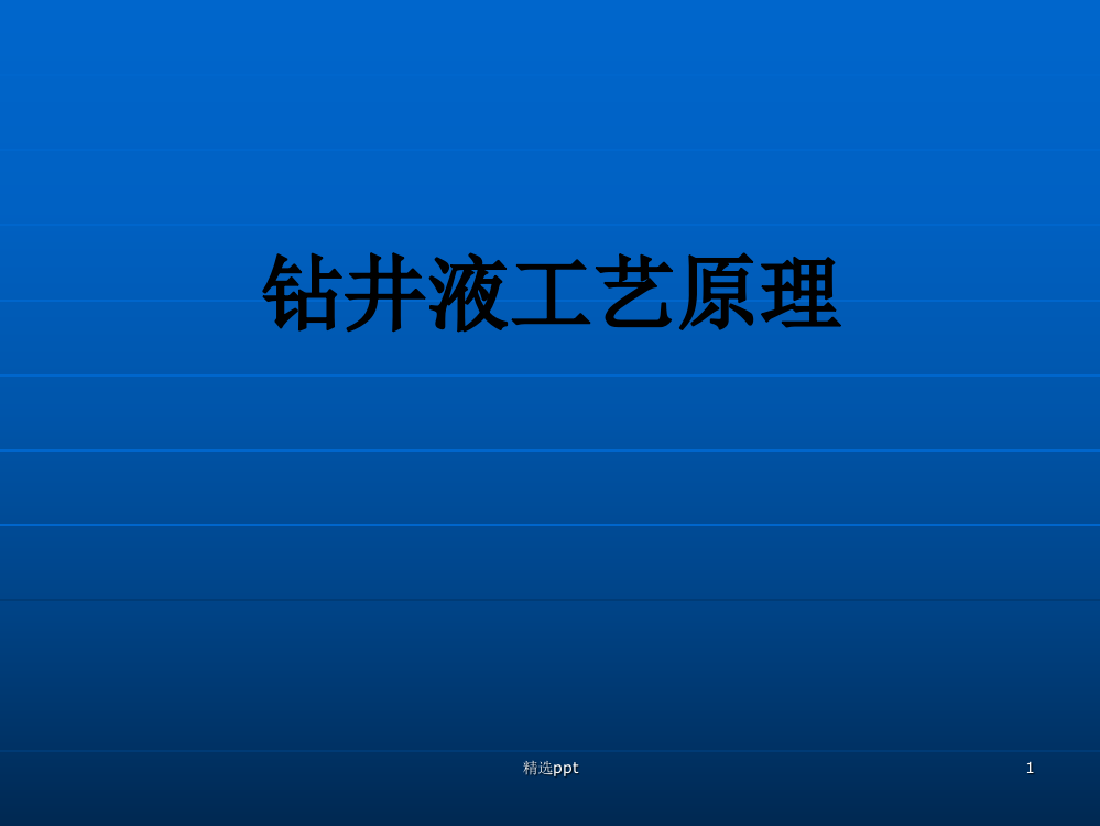 钻井液概论