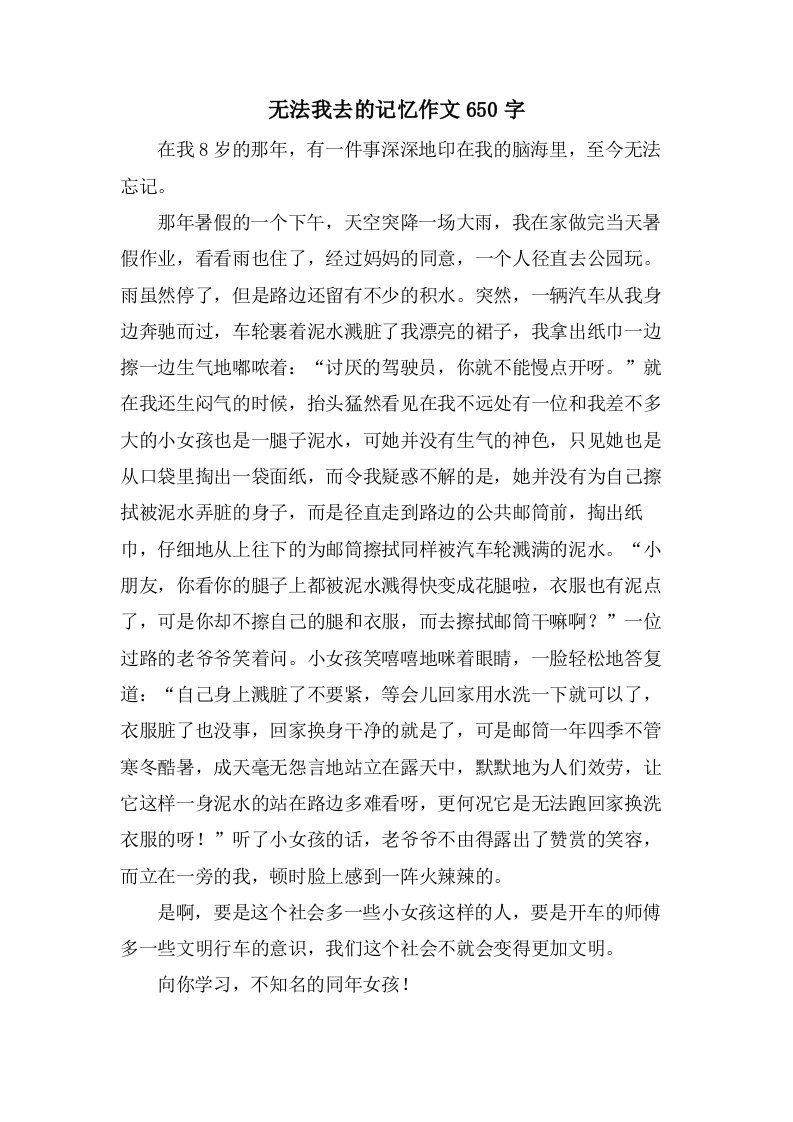 无法我去的记忆作文650字