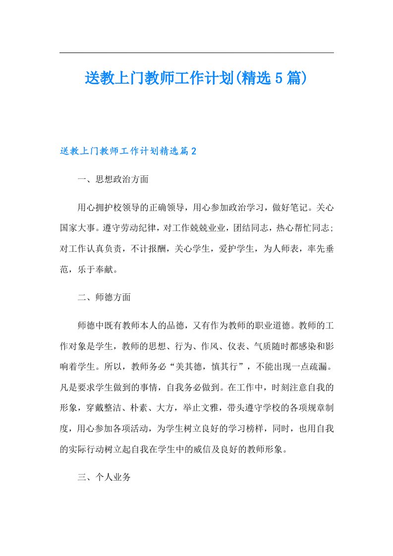 送教上门教师工作计划(精选5篇)