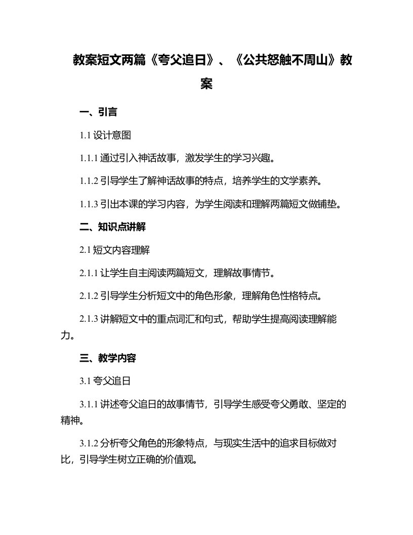 短文两篇夸父追日、公共怒触不周山教案