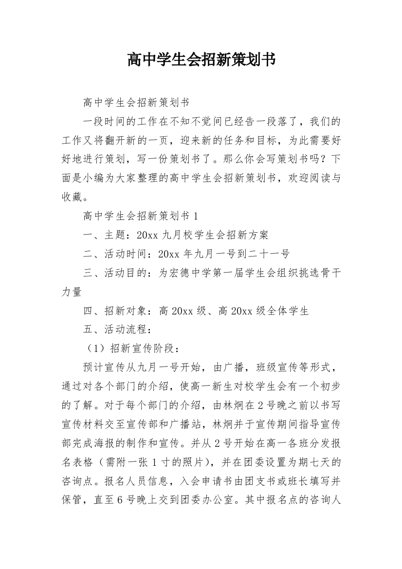 高中学生会招新策划书_3