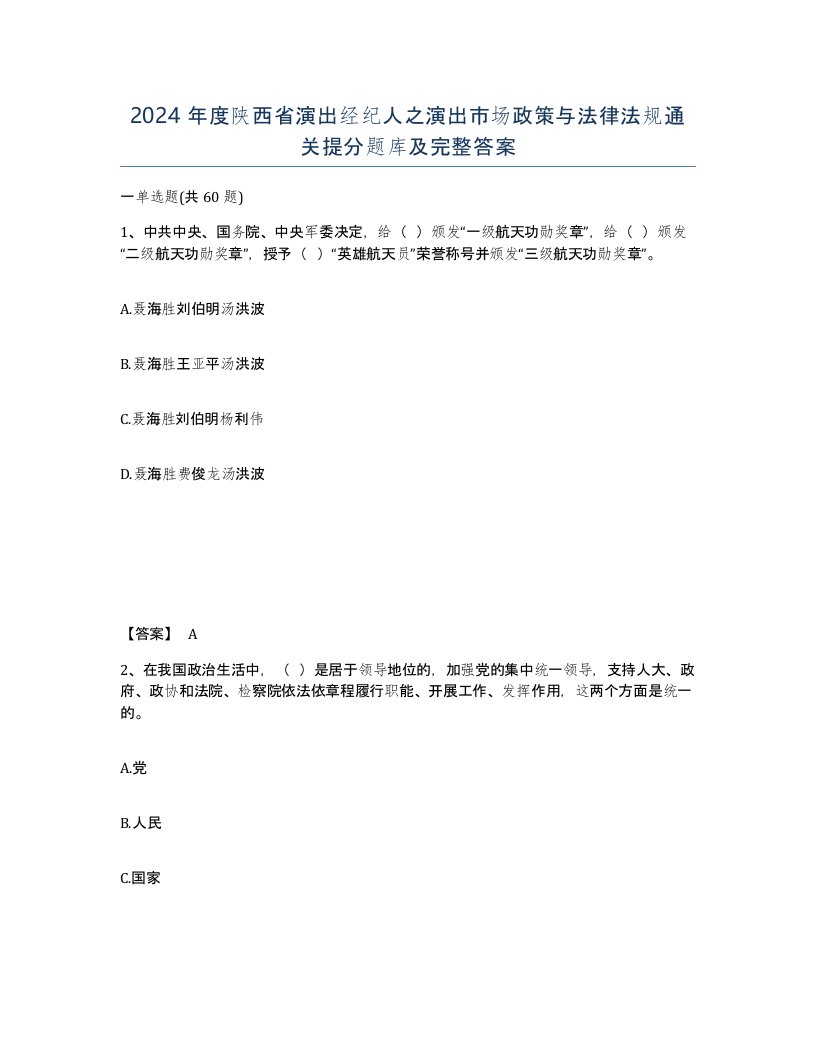 2024年度陕西省演出经纪人之演出市场政策与法律法规通关提分题库及完整答案