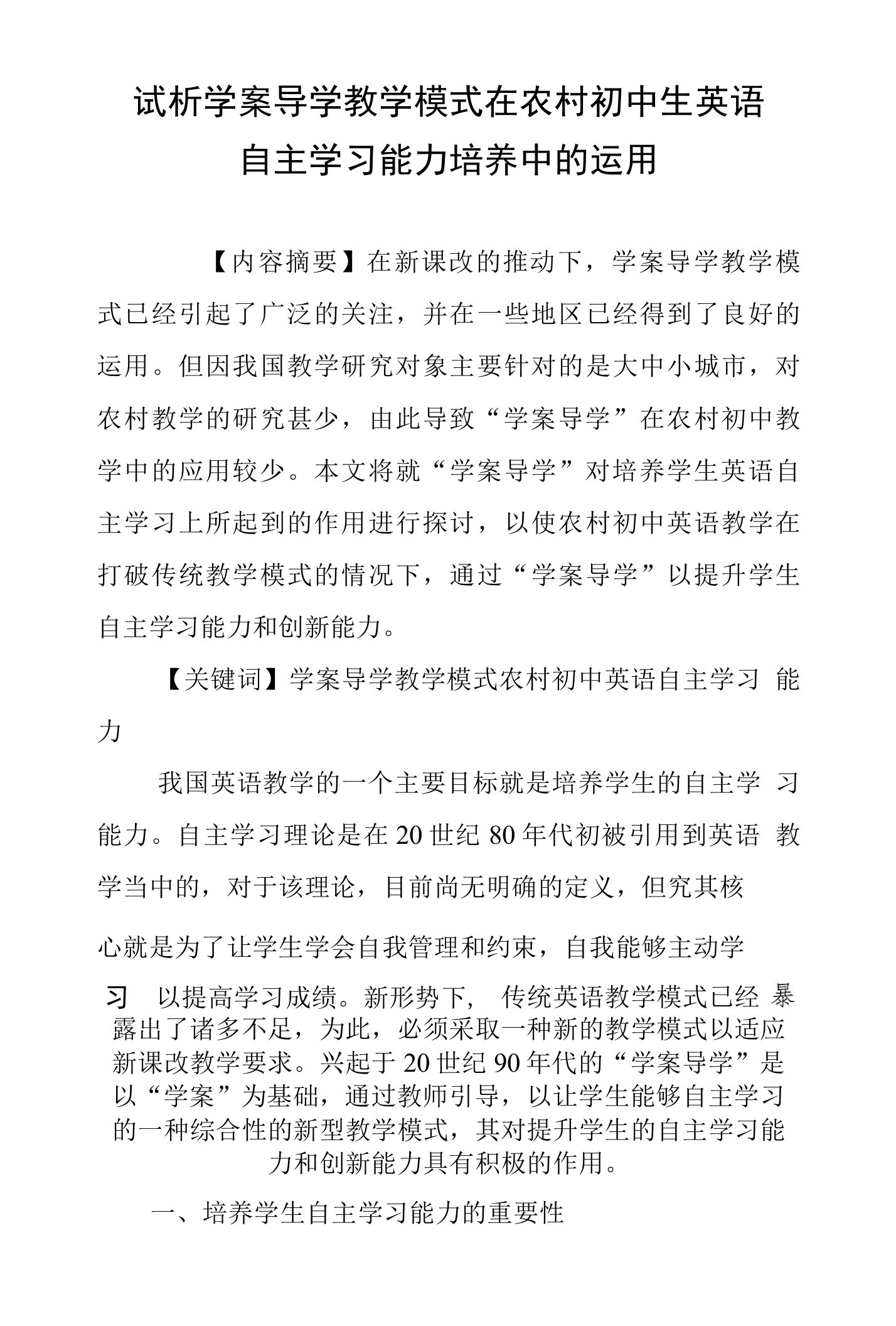 试析学案导学教学模式在农村初中生英语自主学习能力培养中的运用