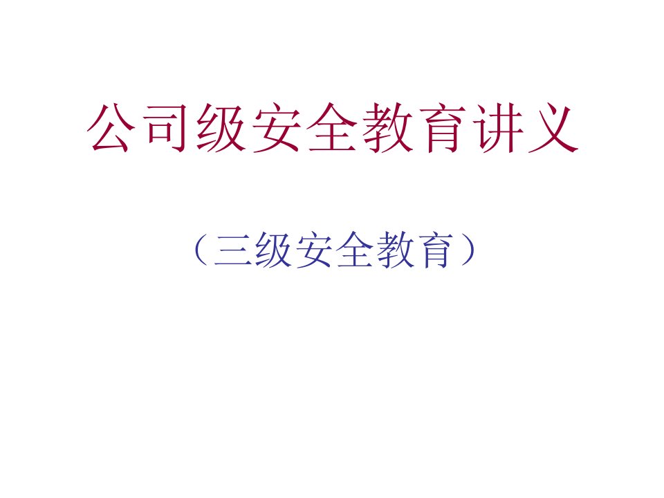 企业公司级安全教育讲义