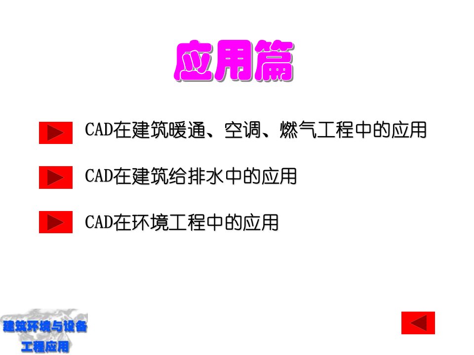 《暖通空调CA》PPT课件