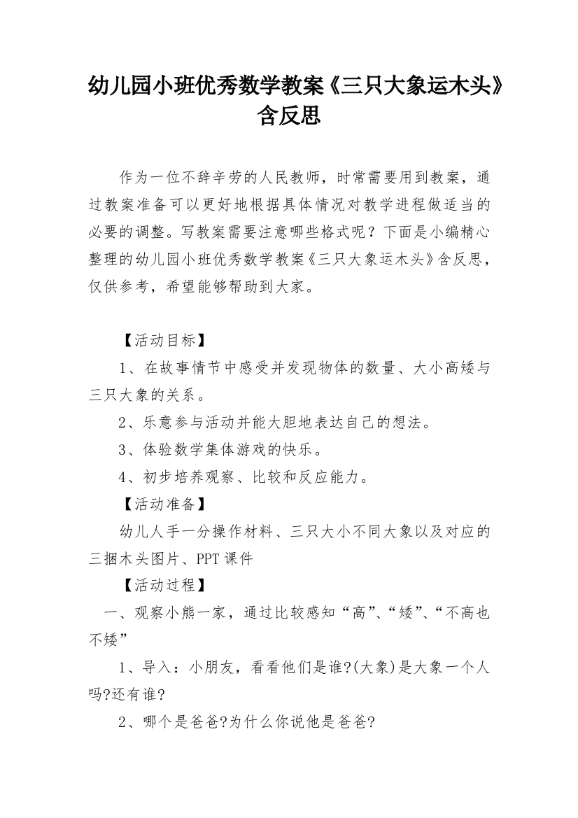 幼儿园小班优秀数学教案《三只大象运木头》含反思