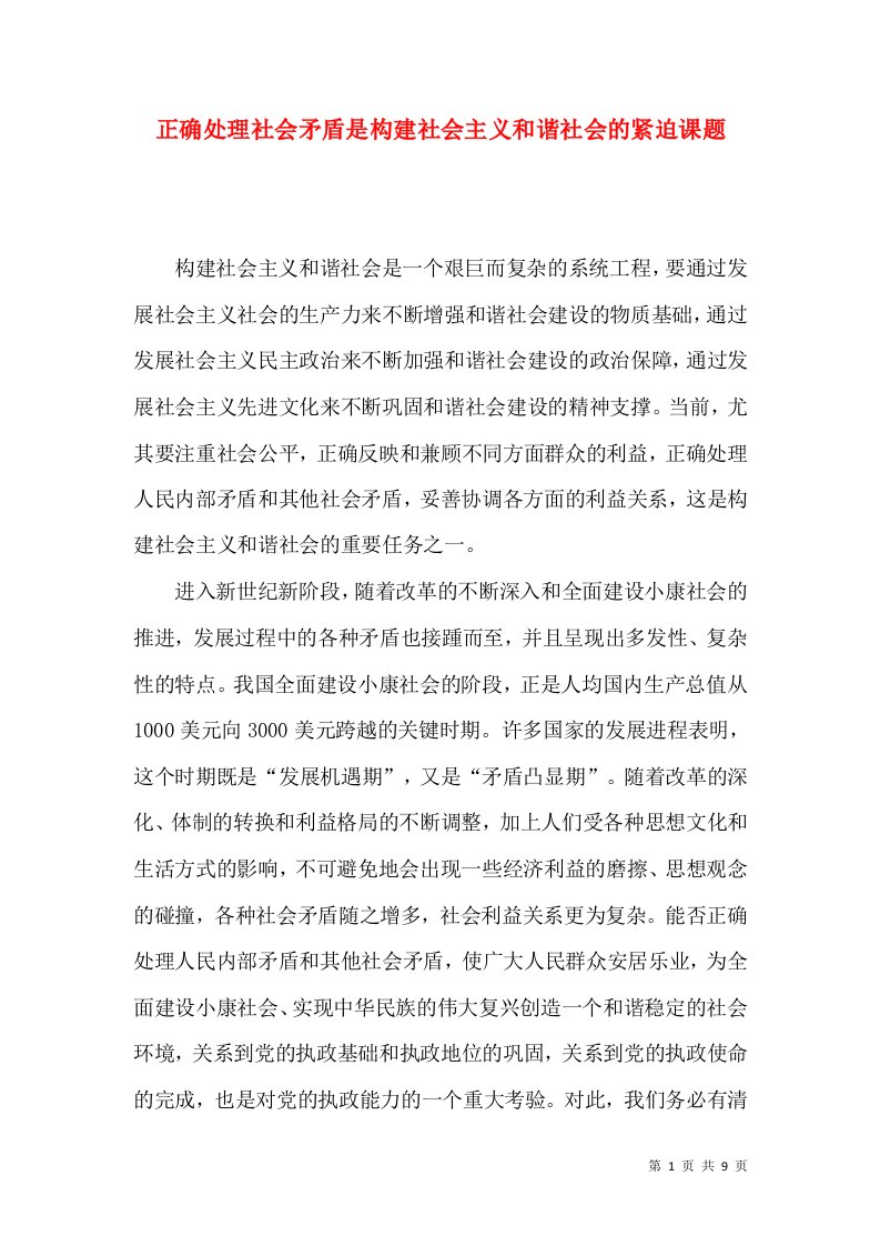 正确处理社会矛盾是构建社会主义和谐社会的紧迫课题