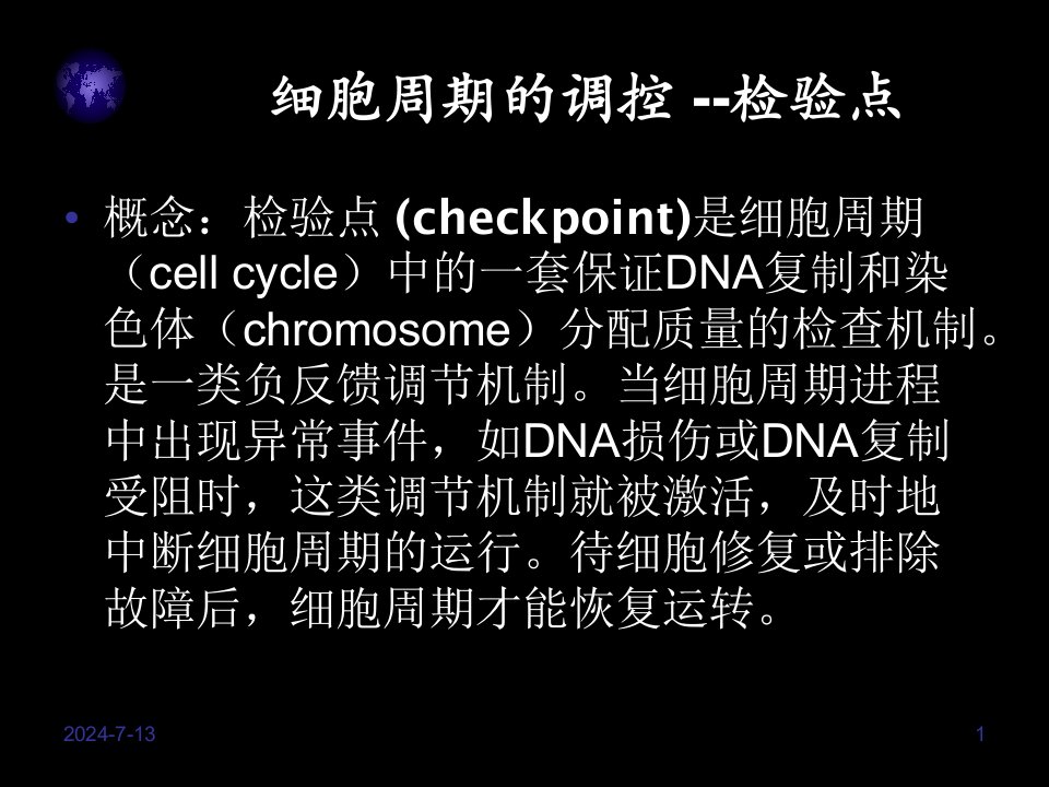 细胞周期检测点简介