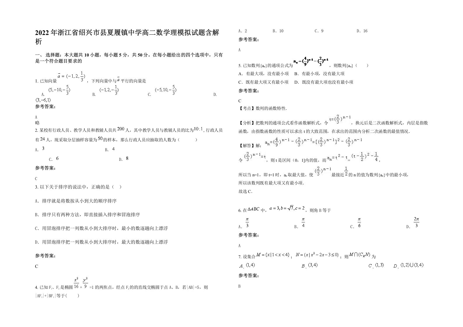 2022年浙江省绍兴市县夏履镇中学高二数学理模拟试题含解析