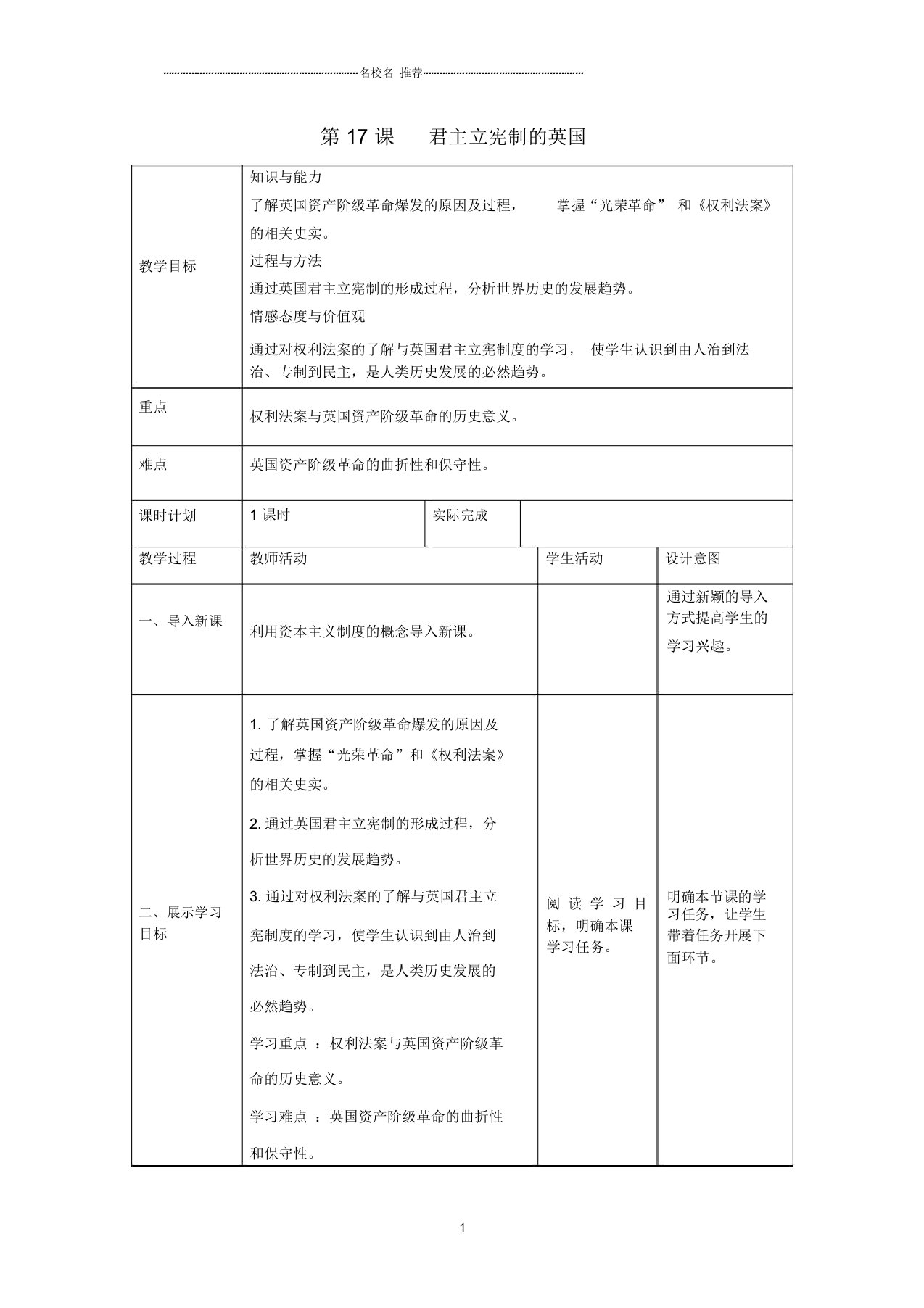 初中九年级历史上册第六单元资本主义制度的初步确立第17课君主立宪制的英国名师教案新人教版