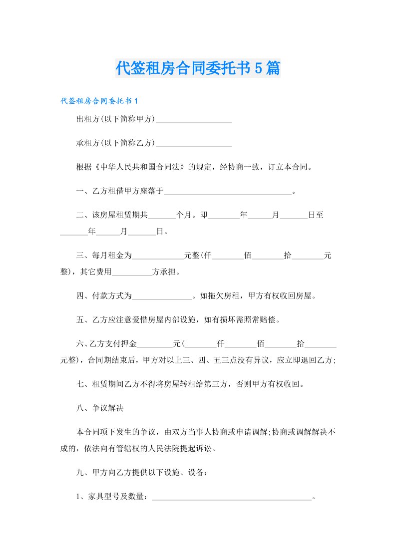 代签租房合同委托书5篇