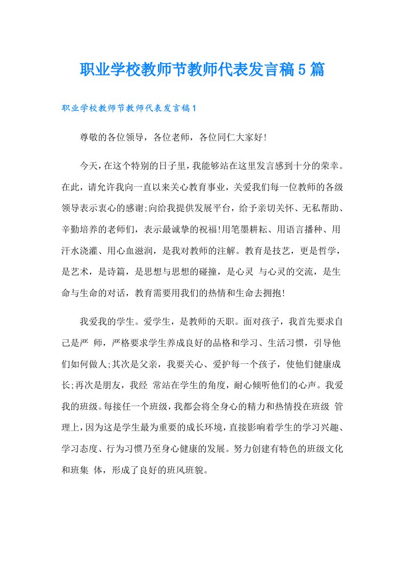 职业学校教师节教师代表发言稿5篇