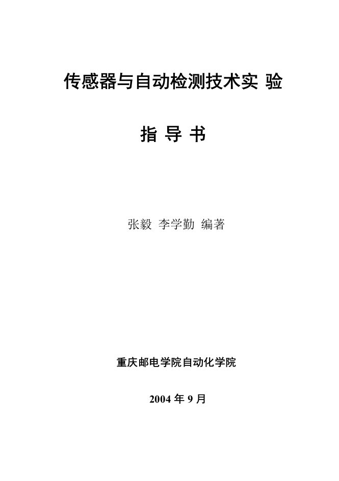 传感器与自动检测技术实验指导书