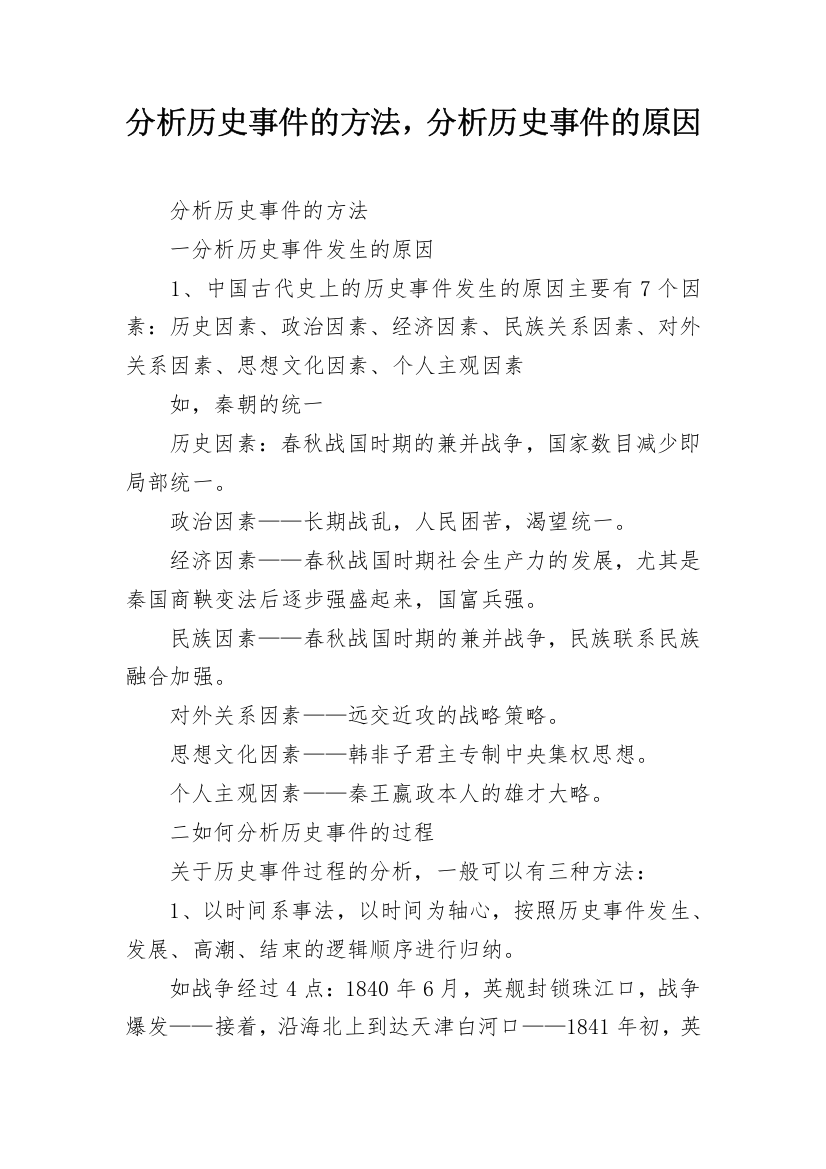 分析历史事件的方法，分析历史事件的原因