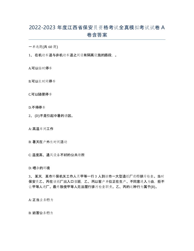 2022-2023年度江西省保安员资格考试全真模拟考试试卷A卷含答案