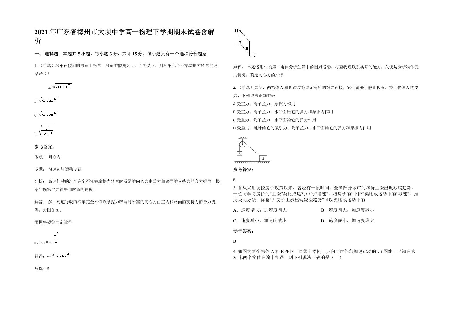 2021年广东省梅州市大坝中学高一物理下学期期末试卷含解析