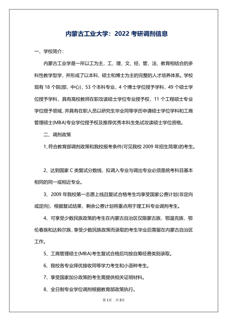 内蒙古工业大学：2022考研调剂信息