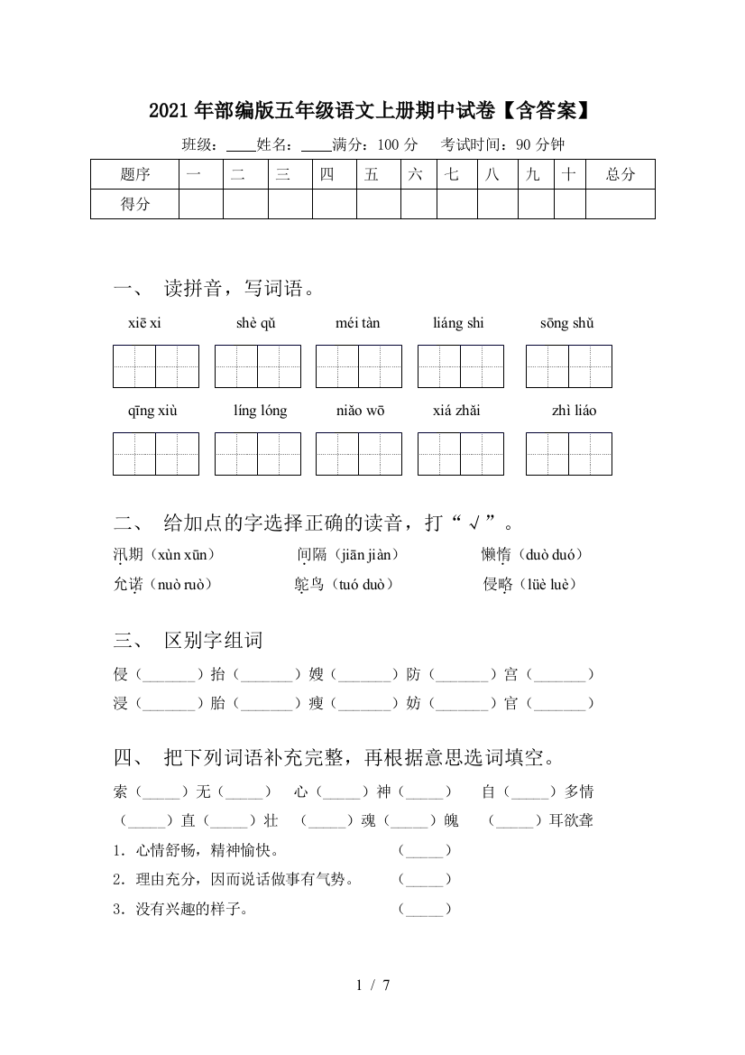 2021年部编版五年级语文上册期中试卷【含答案】