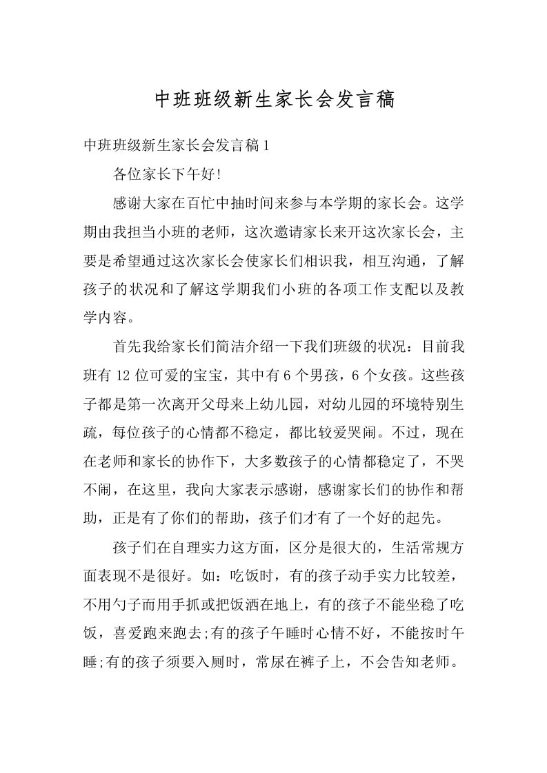 中班班级新生家长会发言稿