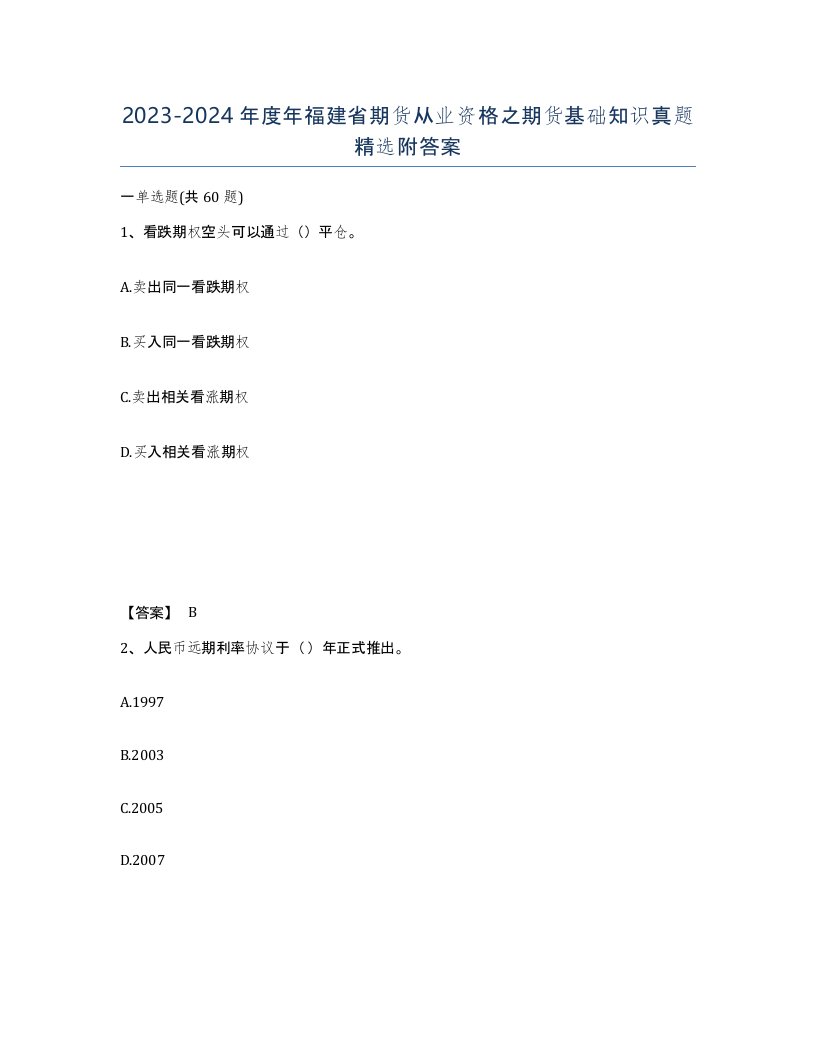 2023-2024年度年福建省期货从业资格之期货基础知识真题附答案