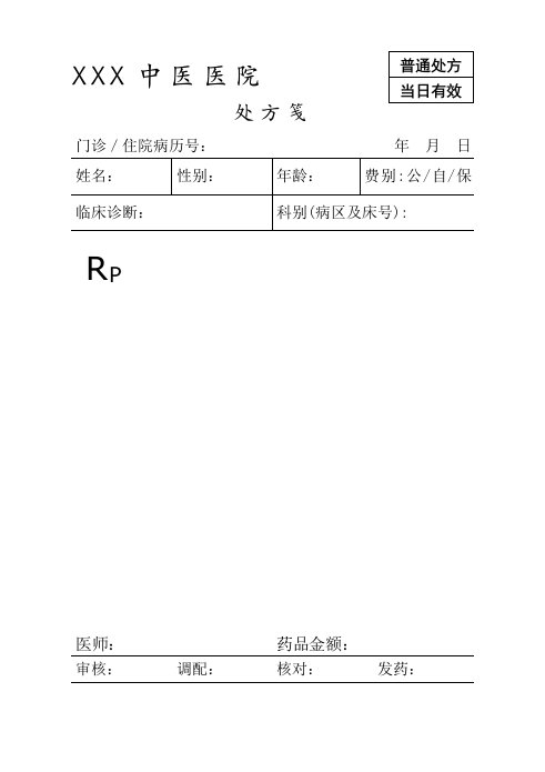 医院处方笺模板