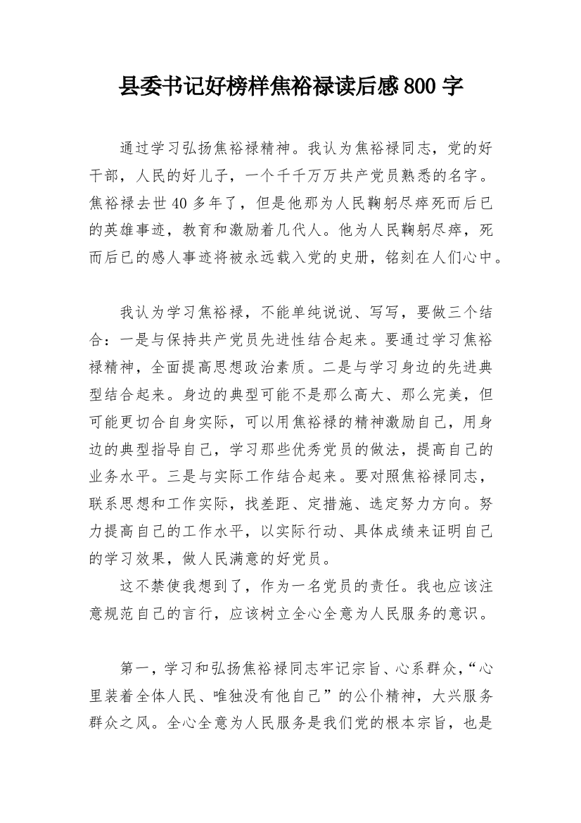 县委书记好榜样焦裕禄读后感800字