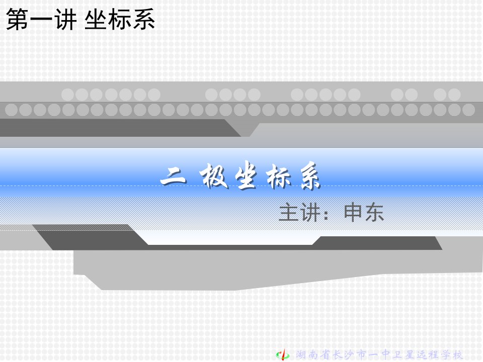 高二文科数学《第一讲-坐标系·-二、极坐标系》课件