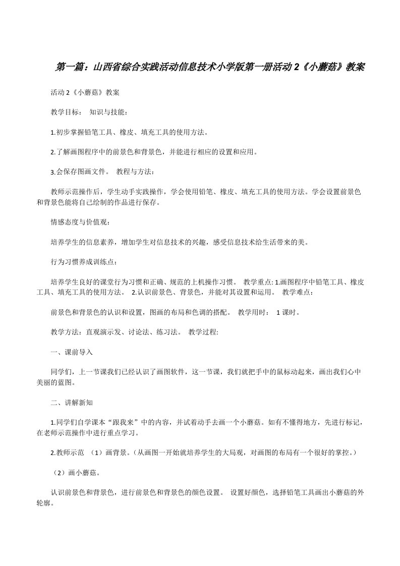 山西省综合实践活动信息技术小学版第一册活动2《小蘑菇》教案[修改版]