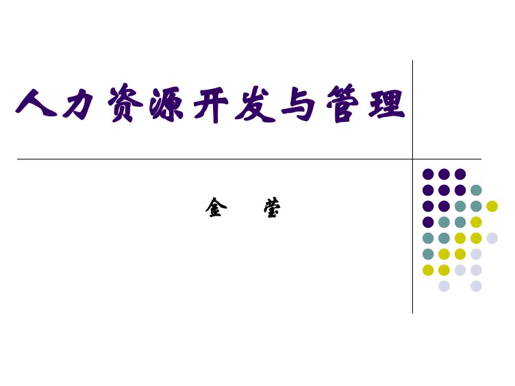 人力资源管理概述