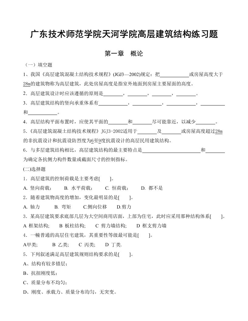 广东技术师范学院天河学院高层建筑结构练习题