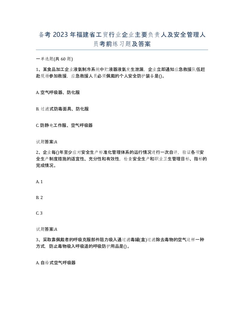 备考2023年福建省工贸行业企业主要负责人及安全管理人员考前练习题及答案