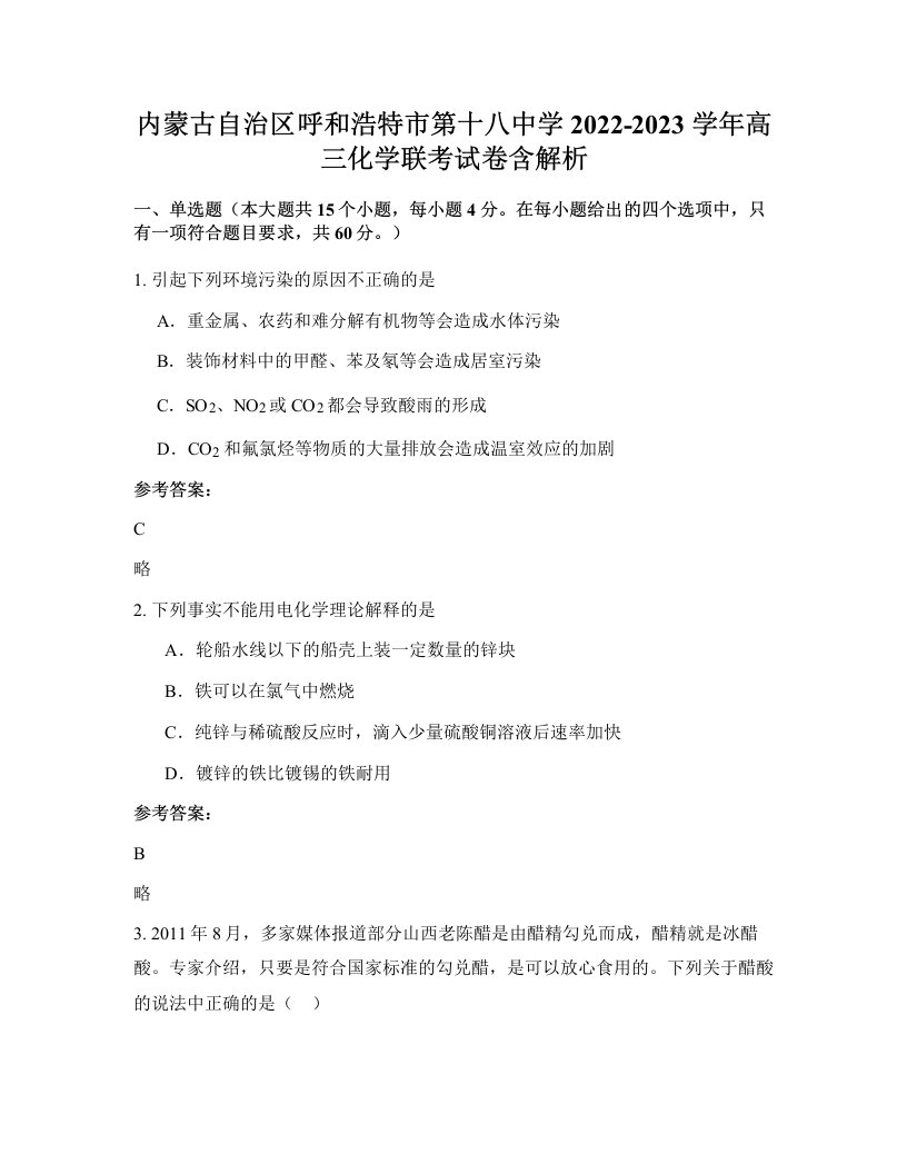 内蒙古自治区呼和浩特市第十八中学2022-2023学年高三化学联考试卷含解析