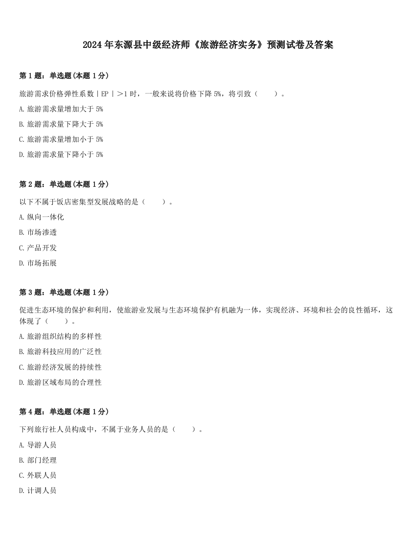 2024年东源县中级经济师《旅游经济实务》预测试卷及答案