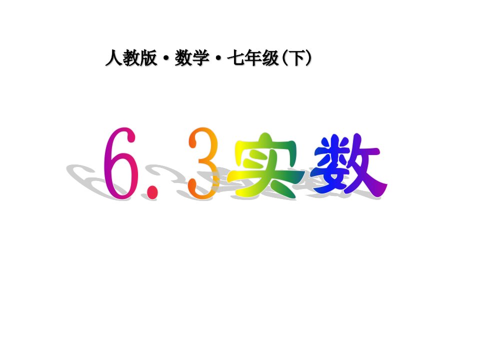 人教版七年级数学下册6.3《实数》ppt课件