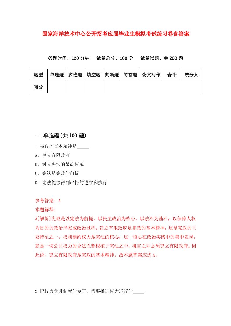 国家海洋技术中心公开招考应届毕业生模拟考试练习卷含答案第3期