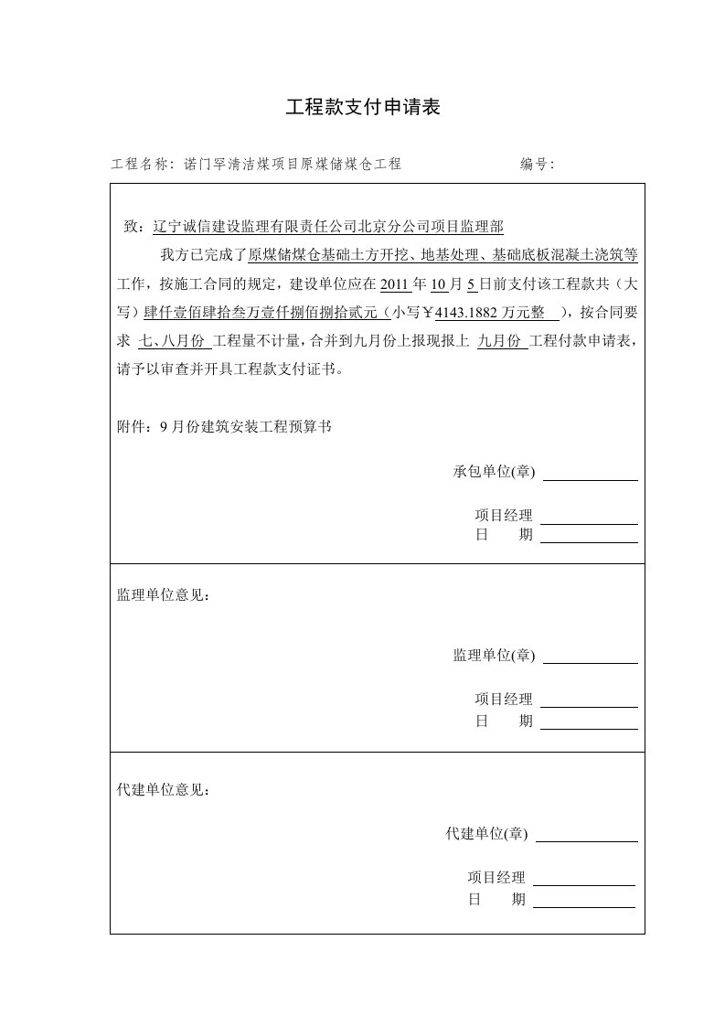 工程款支付申请表