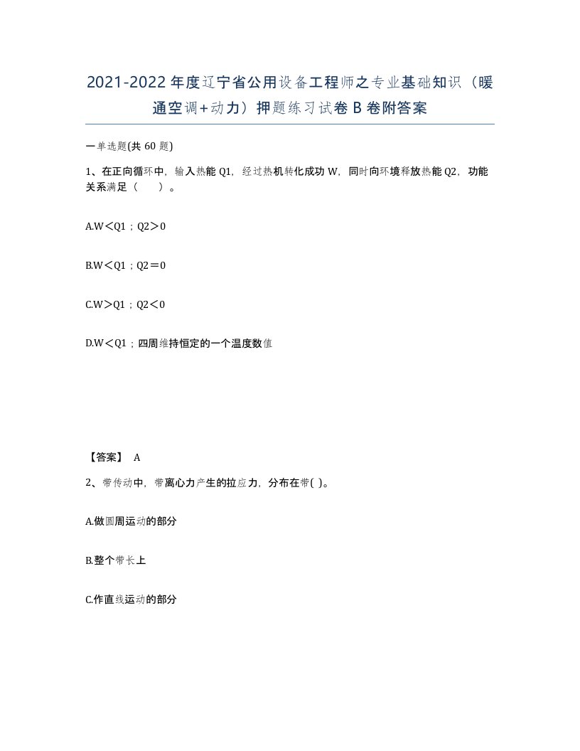 2021-2022年度辽宁省公用设备工程师之专业基础知识暖通空调动力押题练习试卷B卷附答案