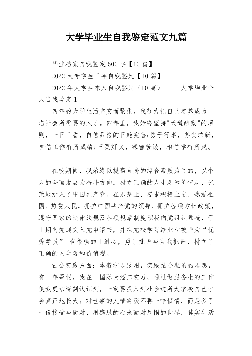 大学毕业生自我鉴定范文九篇