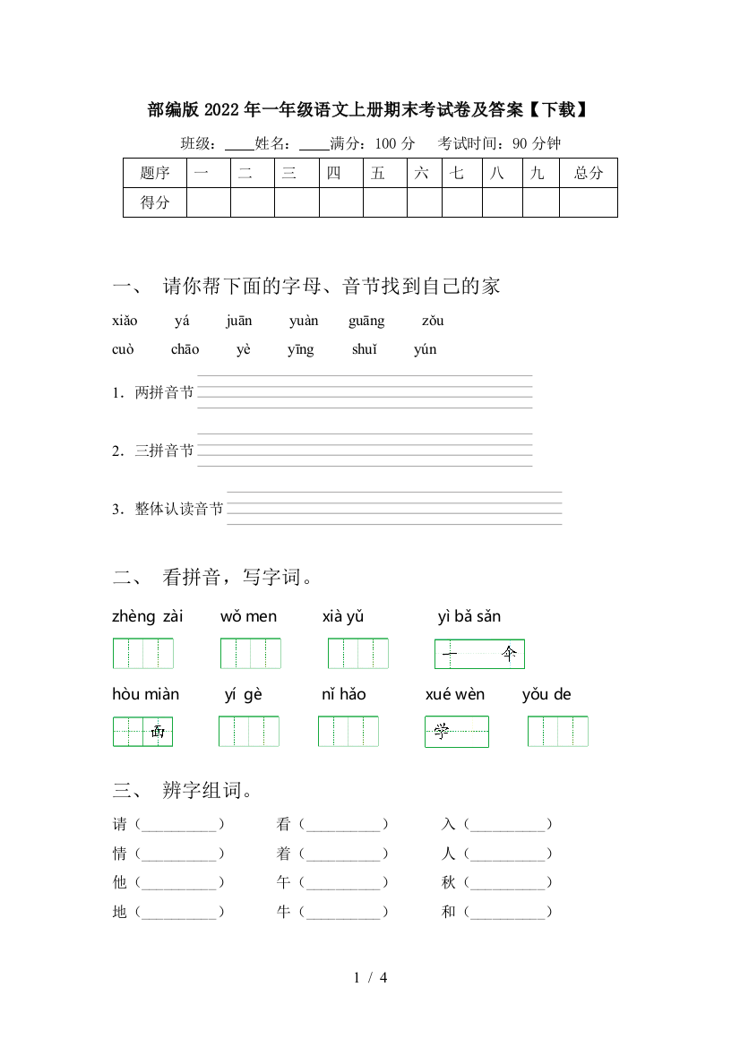 部编版2022年一年级语文上册期末考试卷及答案【下载】