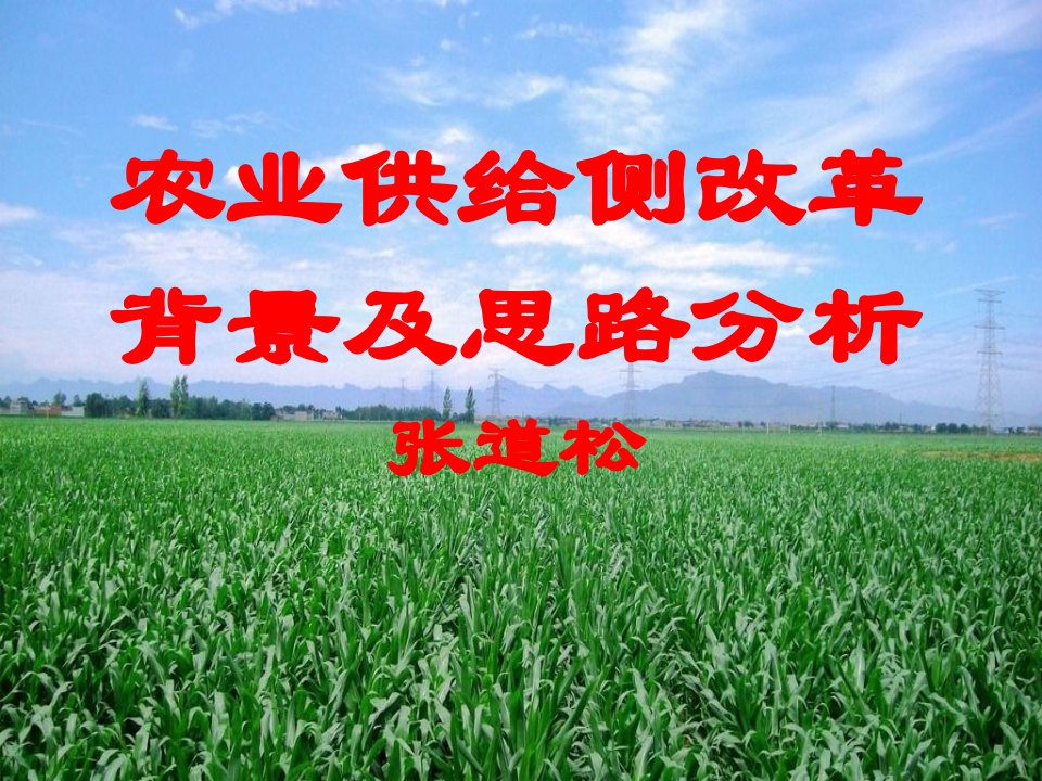 农业供给侧改革背景及思路分析(培训)