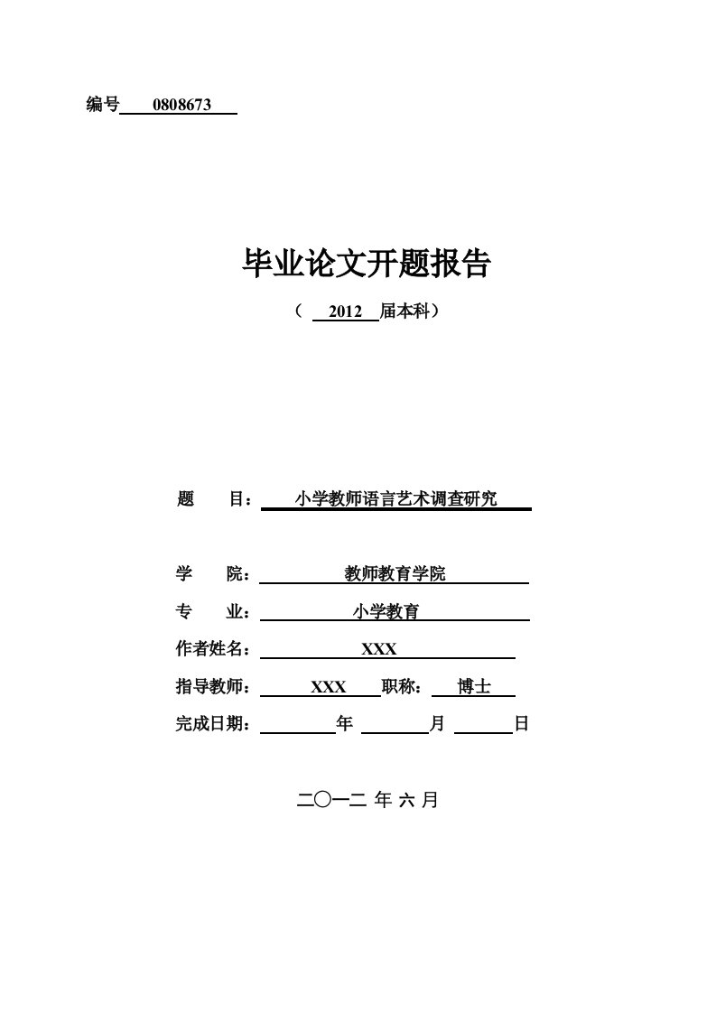 小学教师语言艺术对小学生学习积极性的影响的研究开题报告