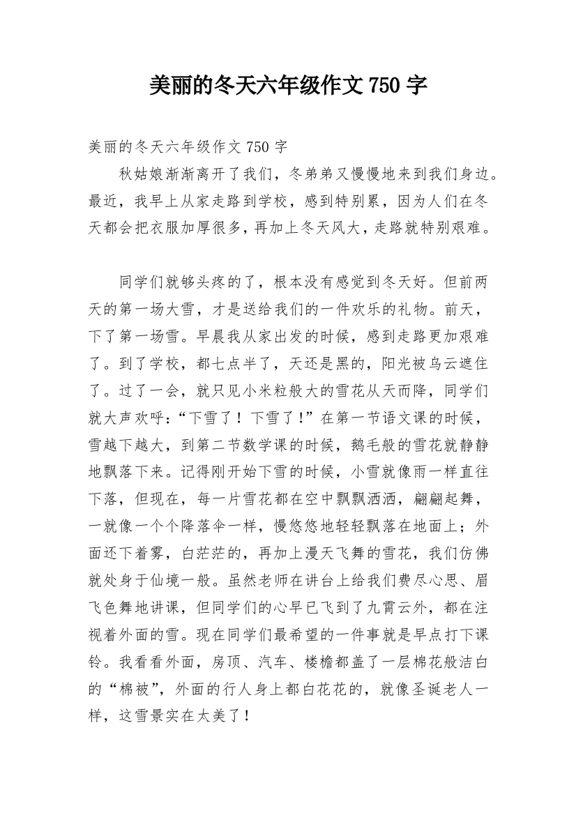 美丽的冬天六年级作文750字