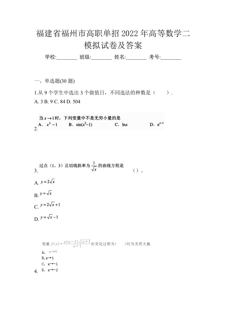 福建省福州市高职单招2022年高等数学二模拟试卷及答案