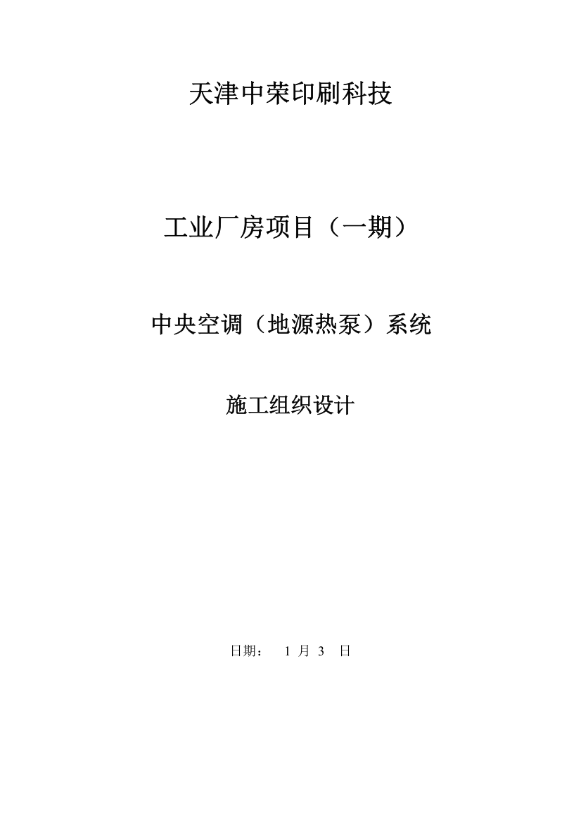 中荣印刷地源热泵中央空调施工组织设计模板