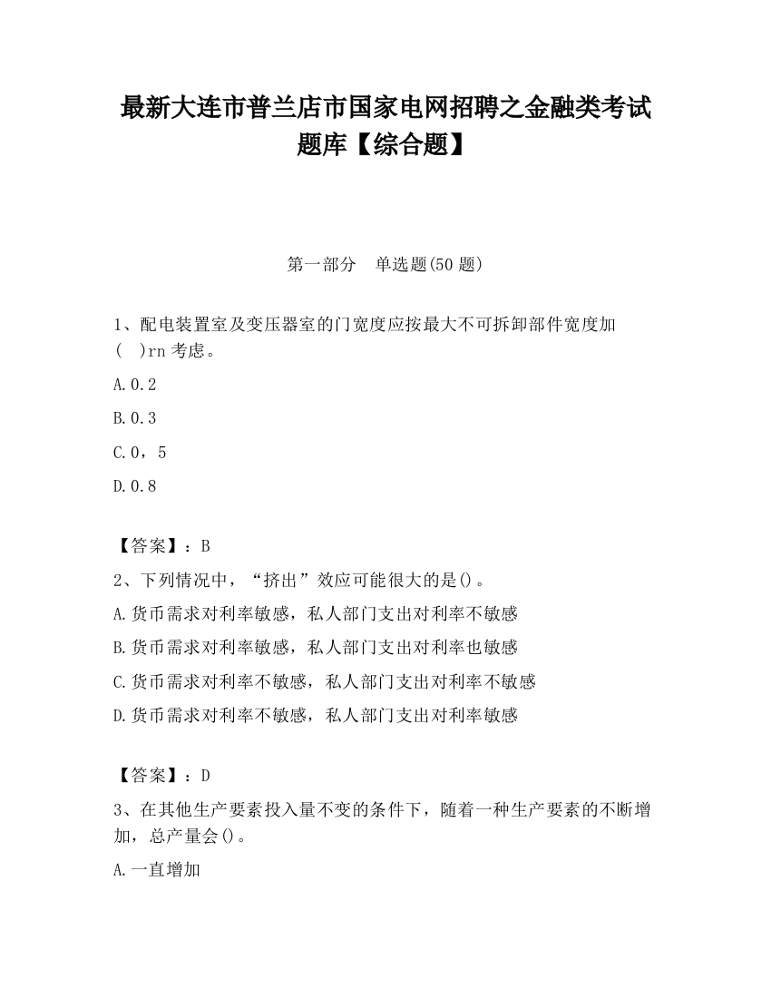 最新大连市普兰店市国家电网招聘之金融类考试题库【综合题】